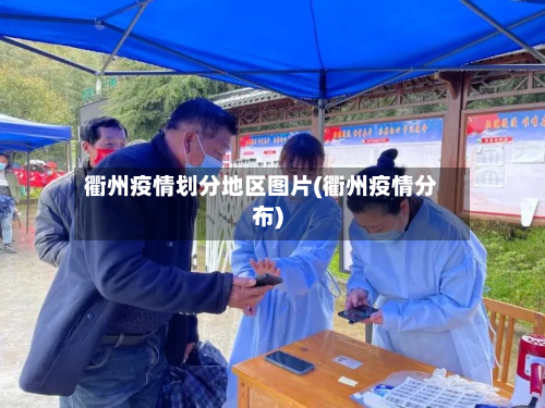 衢州疫情划分地区图片(衢州疫情分布)-第2张图片