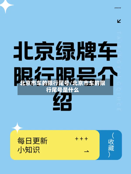 北京市车的限行尾号/北京市车的限行尾号是什么-第2张图片