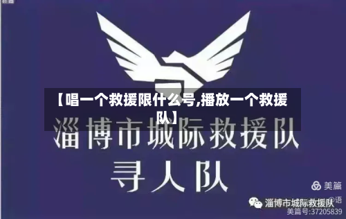 【唱一个救援限什么号,播放一个救援队】