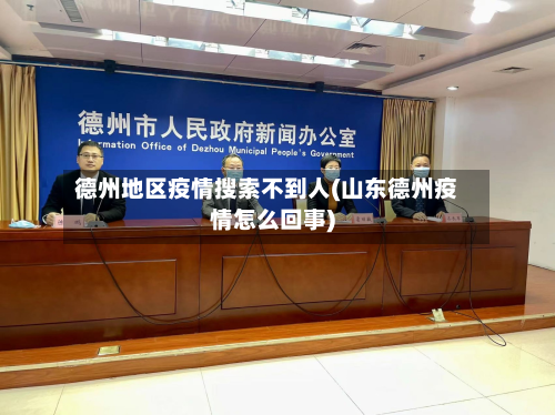 德州地区疫情搜索不到人(山东德州疫情怎么回事)-第2张图片