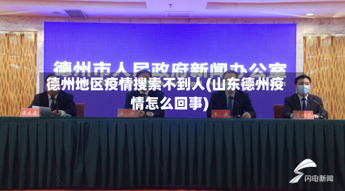 德州地区疫情搜索不到人(山东德州疫情怎么回事)