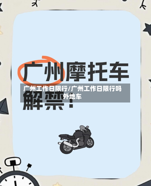 广州工作日限行/广州工作日限行吗外地车