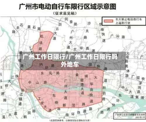 广州工作日限行/广州工作日限行吗外地车-第3张图片