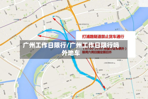 广州工作日限行/广州工作日限行吗外地车-第2张图片