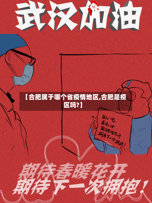 【合肥属于哪个省疫情地区,合肥是疫区吗?】-第2张图片