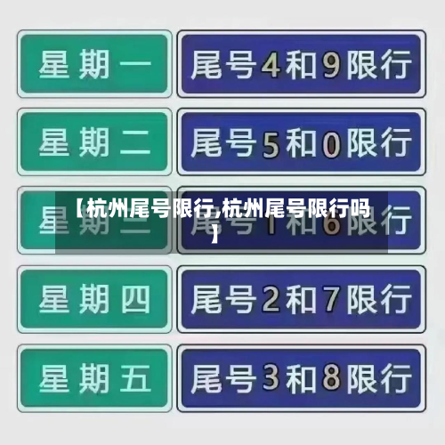 【杭州尾号限行,杭州尾号限行吗】