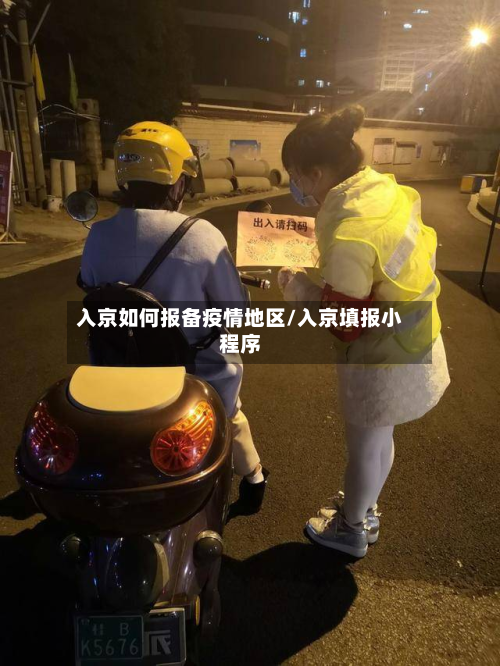 入京如何报备疫情地区/入京填报小程序