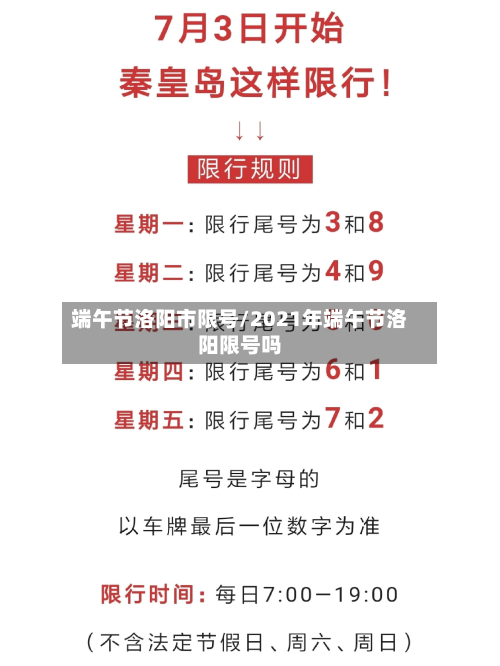 端午节洛阳市限号/2021年端午节洛阳限号吗