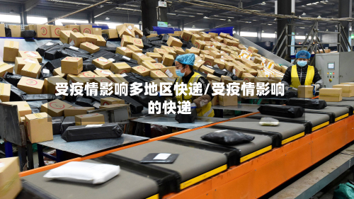 受疫情影响多地区快递/受疫情影响的快递