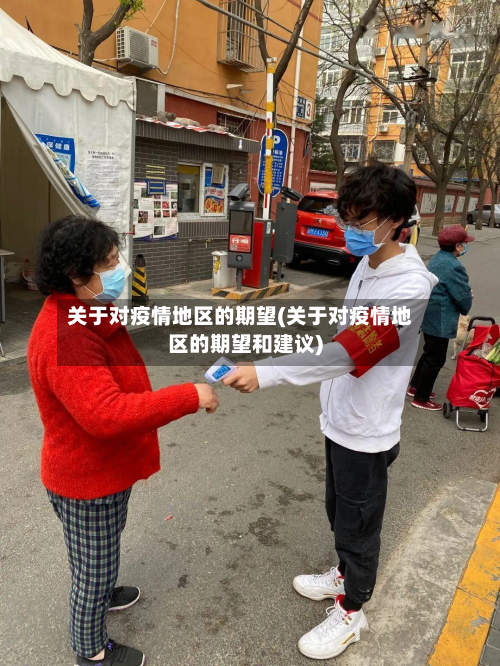 关于对疫情地区的期望(关于对疫情地区的期望和建议)-第2张图片