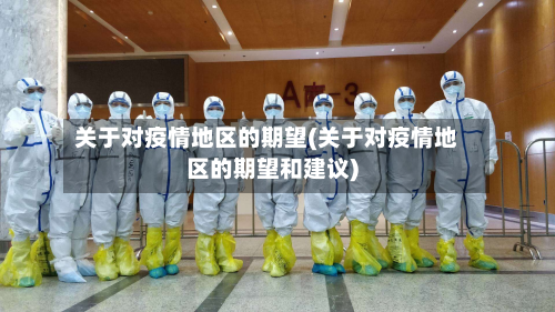 关于对疫情地区的期望(关于对疫情地区的期望和建议)-第3张图片