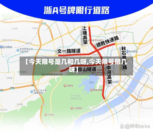 【今天限号是几和几呀,今天限号限几呀】-第3张图片