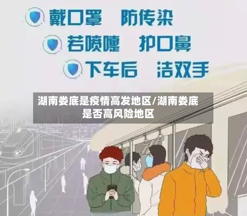 湖南娄底是疫情高发地区/湖南娄底是否高风险地区-第2张图片