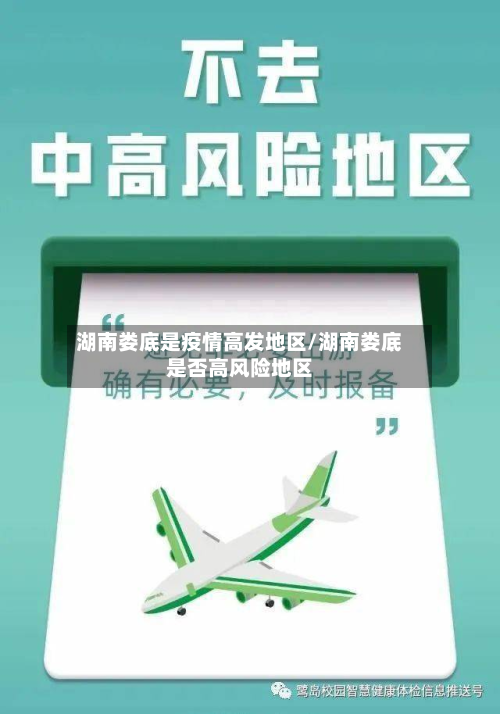 湖南娄底是疫情高发地区/湖南娄底是否高风险地区
