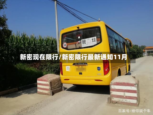 新密现在限行/新密限行最新通知11月