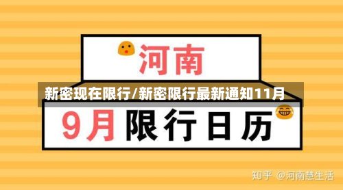 新密现在限行/新密限行最新通知11月-第2张图片