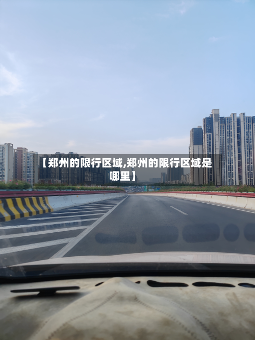 【郑州的限行区域,郑州的限行区域是哪里】