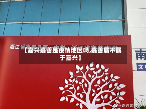 【嘉兴嘉善是疫情地区吗,嘉善属不属于嘉兴】