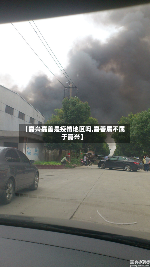 【嘉兴嘉善是疫情地区吗,嘉善属不属于嘉兴】-第3张图片