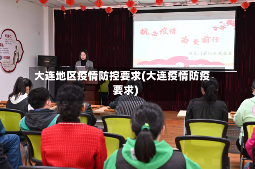 大连地区疫情防控要求(大连疫情防疫要求)-第3张图片