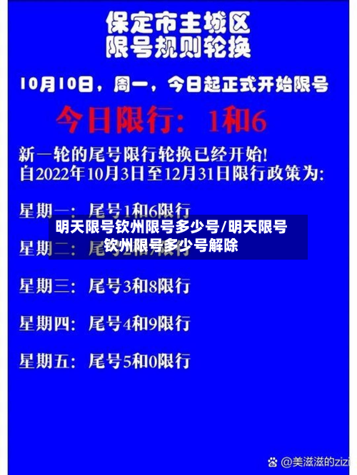 明天限号钦州限号多少号/明天限号钦州限号多少号解除
