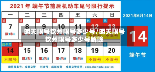 明天限号钦州限号多少号/明天限号钦州限号多少号解除-第3张图片