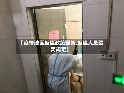 【疫情地区返穗政策最新,返穗人员隔离规定】