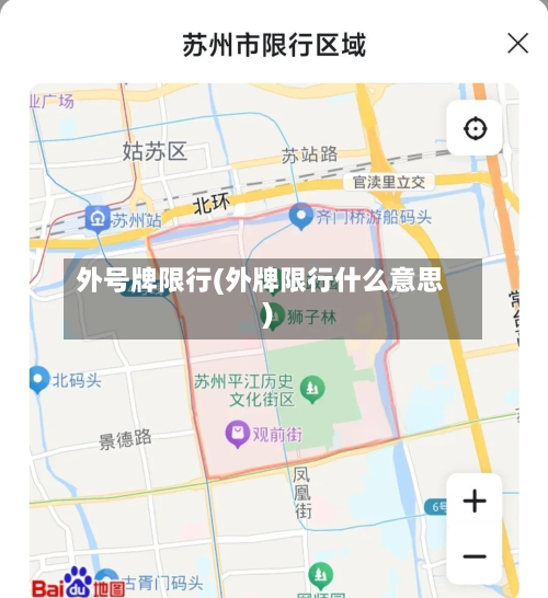 外号牌限行(外牌限行什么意思)