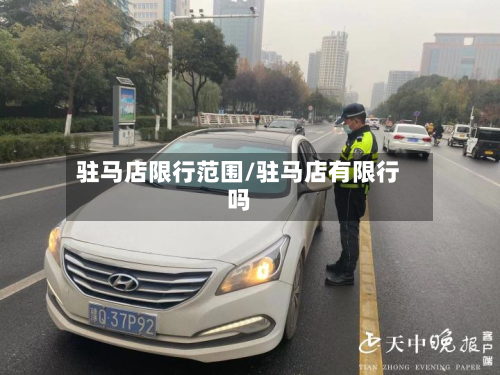 驻马店限行范围/驻马店有限行吗