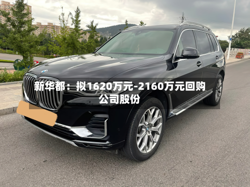 新华都：拟1620万元-2160万元回购公司股份