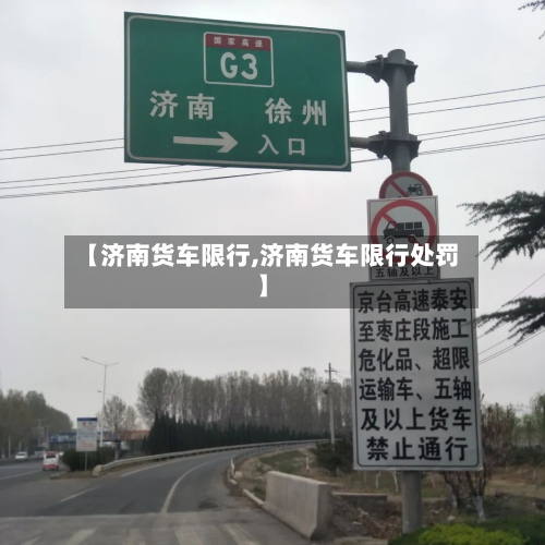 【济南货车限行,济南货车限行处罚】