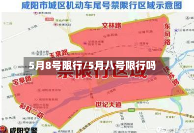 5月8号限行/5月八号限行吗-第3张图片