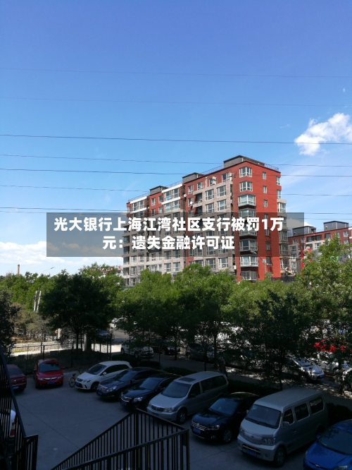 光大银行上海江湾社区支行被罚1万元：遗失金融许可证