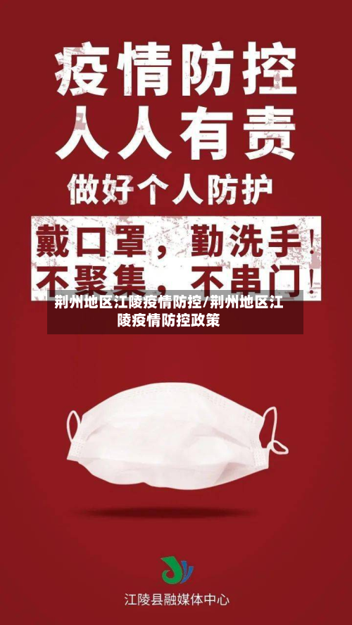 荆州地区江陵疫情防控/荆州地区江陵疫情防控政策-第2张图片