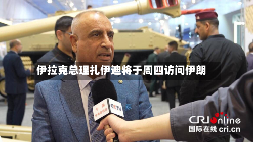 伊拉克总理扎伊迪将于周四访问伊朗
