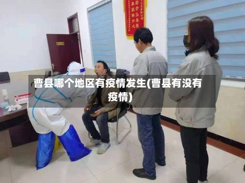 曹县哪个地区有疫情发生(曹县有没有疫情)-第2张图片