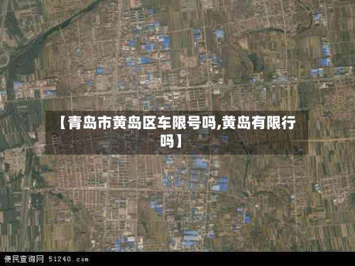 【青岛市黄岛区车限号吗,黄岛有限行吗】