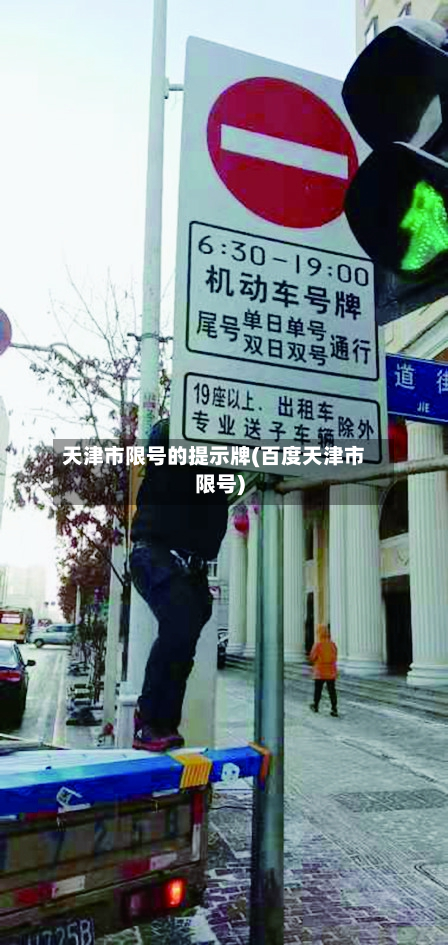 天津市限号的提示牌(百度天津市限号)-第2张图片
