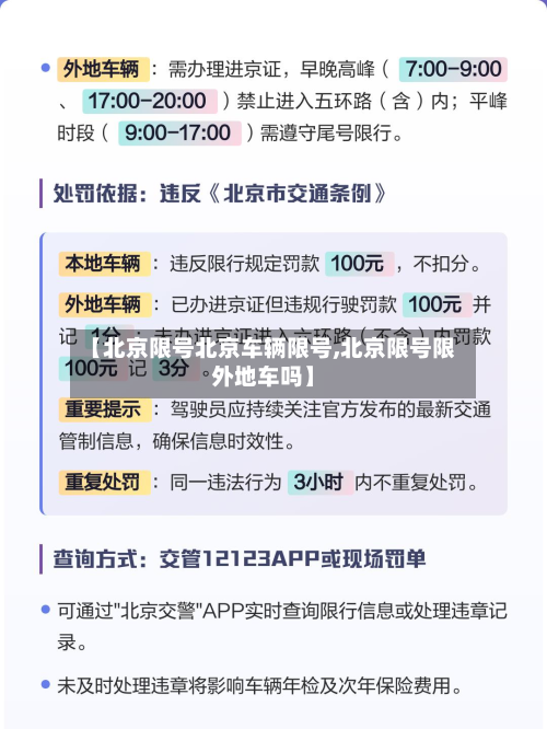 【北京限号北京车辆限号,北京限号限外地车吗】-第2张图片