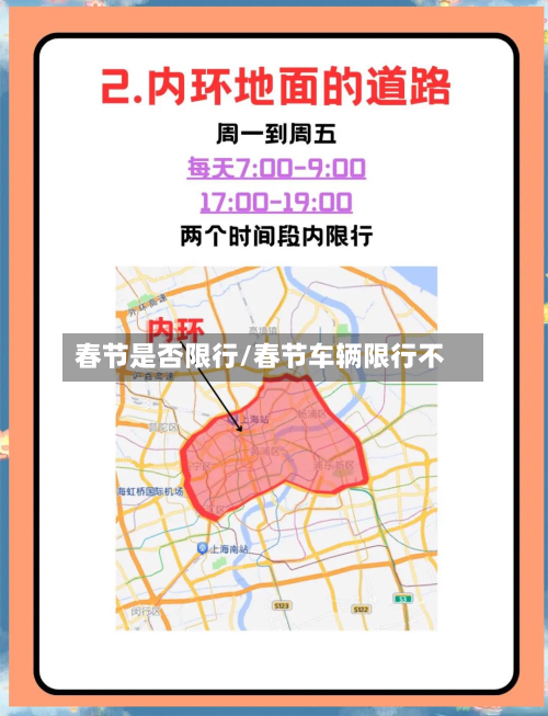 春节是否限行/春节车辆限行不