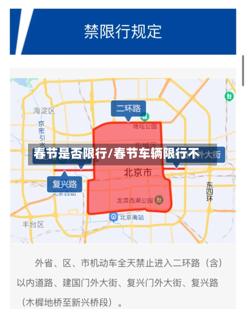 春节是否限行/春节车辆限行不-第2张图片