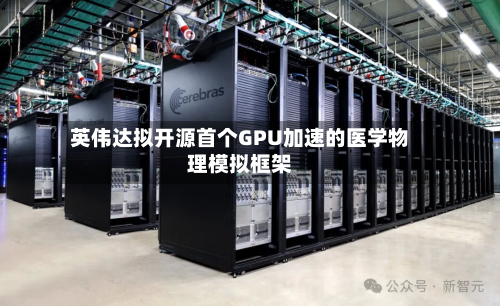 英伟达拟开源首个GPU加速的医学物理模拟框架-第2张图片