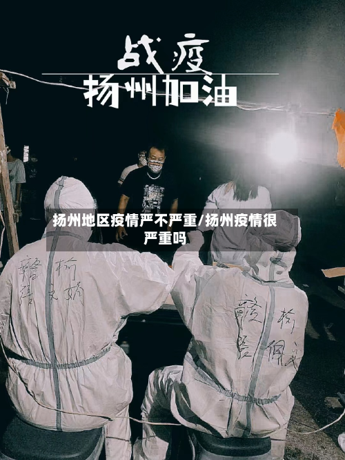 扬州地区疫情严不严重/扬州疫情很严重吗