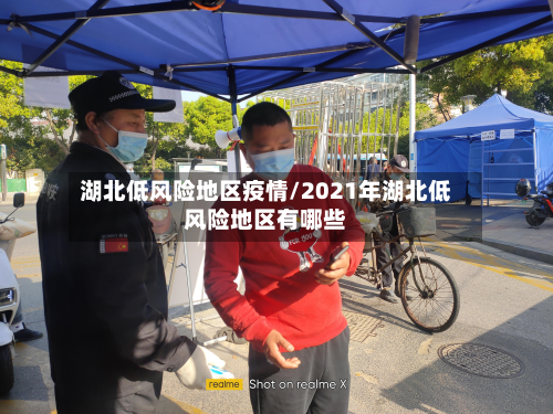 湖北低风险地区疫情/2021年湖北低风险地区有哪些