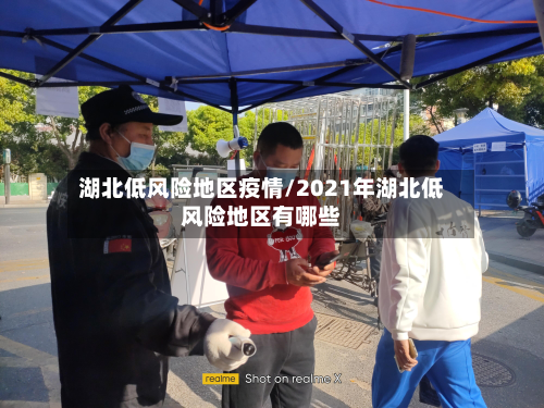 湖北低风险地区疫情/2021年湖北低风险地区有哪些-第2张图片