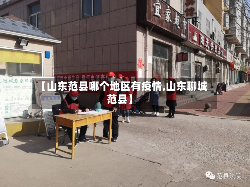 【山东范县哪个地区有疫情,山东聊城范县】-第2张图片