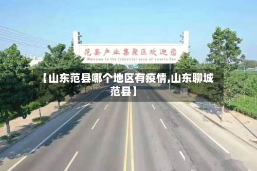 【山东范县哪个地区有疫情,山东聊城范县】-第3张图片