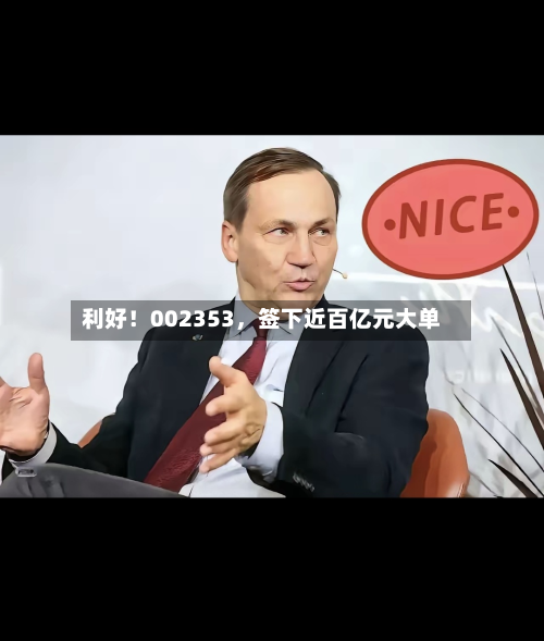 利好！002353	，签下近百亿元大单-第2张图片