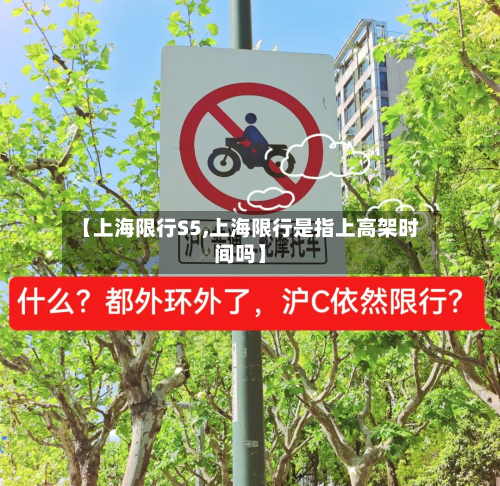 【上海限行S5,上海限行是指上高架时间吗】