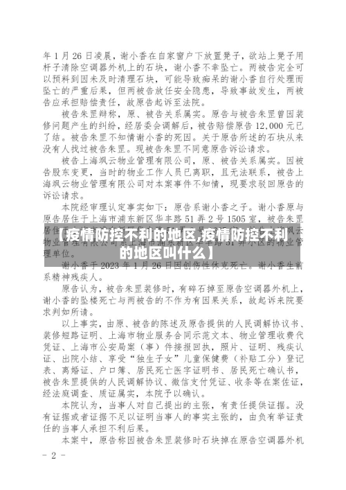 【疫情防控不利的地区,疫情防控不利的地区叫什么】